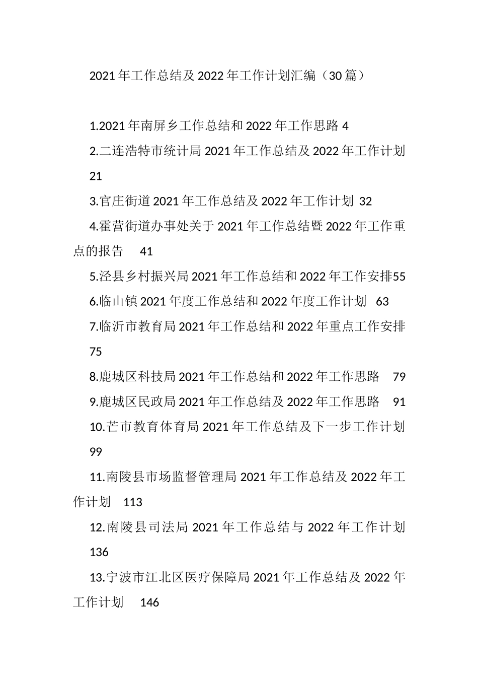 2021年工作总结及2022年工作计划汇编（176篇）_第1页