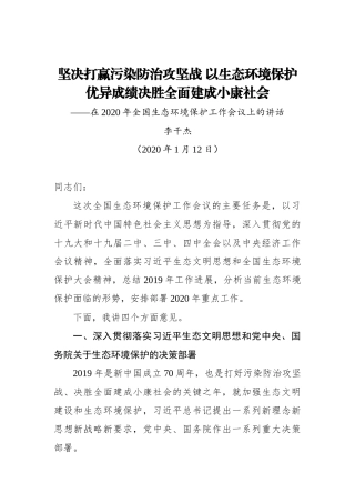李干杰：坚决打赢污染防治攻坚战 以生态环境保护优异成绩决胜全面建成小康社会——在2020年全国生态环境保护工作会议上的讲话_转换