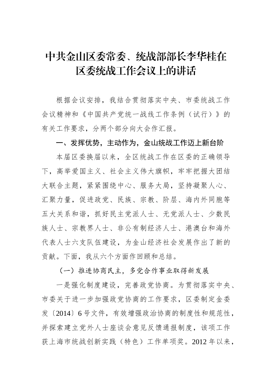 李华桂：在区委统战工作会议上的讲话_转换_第1页