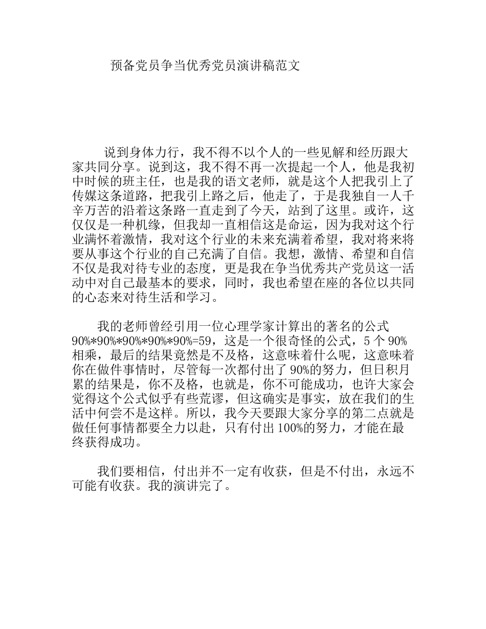 预备党员争当优秀党员演讲稿范文_第1页