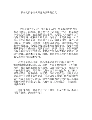 预备党员争当优秀党员演讲稿范文