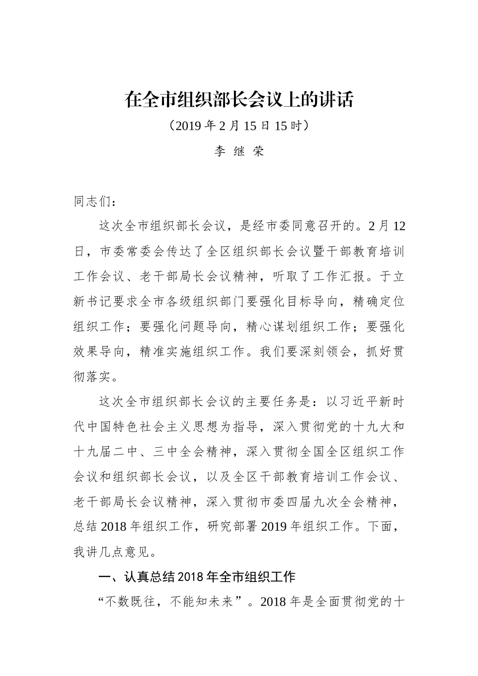 李继荣：在全市组织部长会议上的讲话_转换_第1页