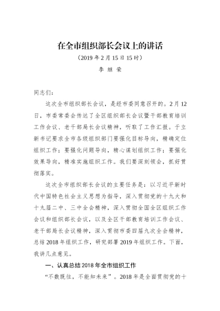 李继荣：在全市组织部长会议上的讲话_转换