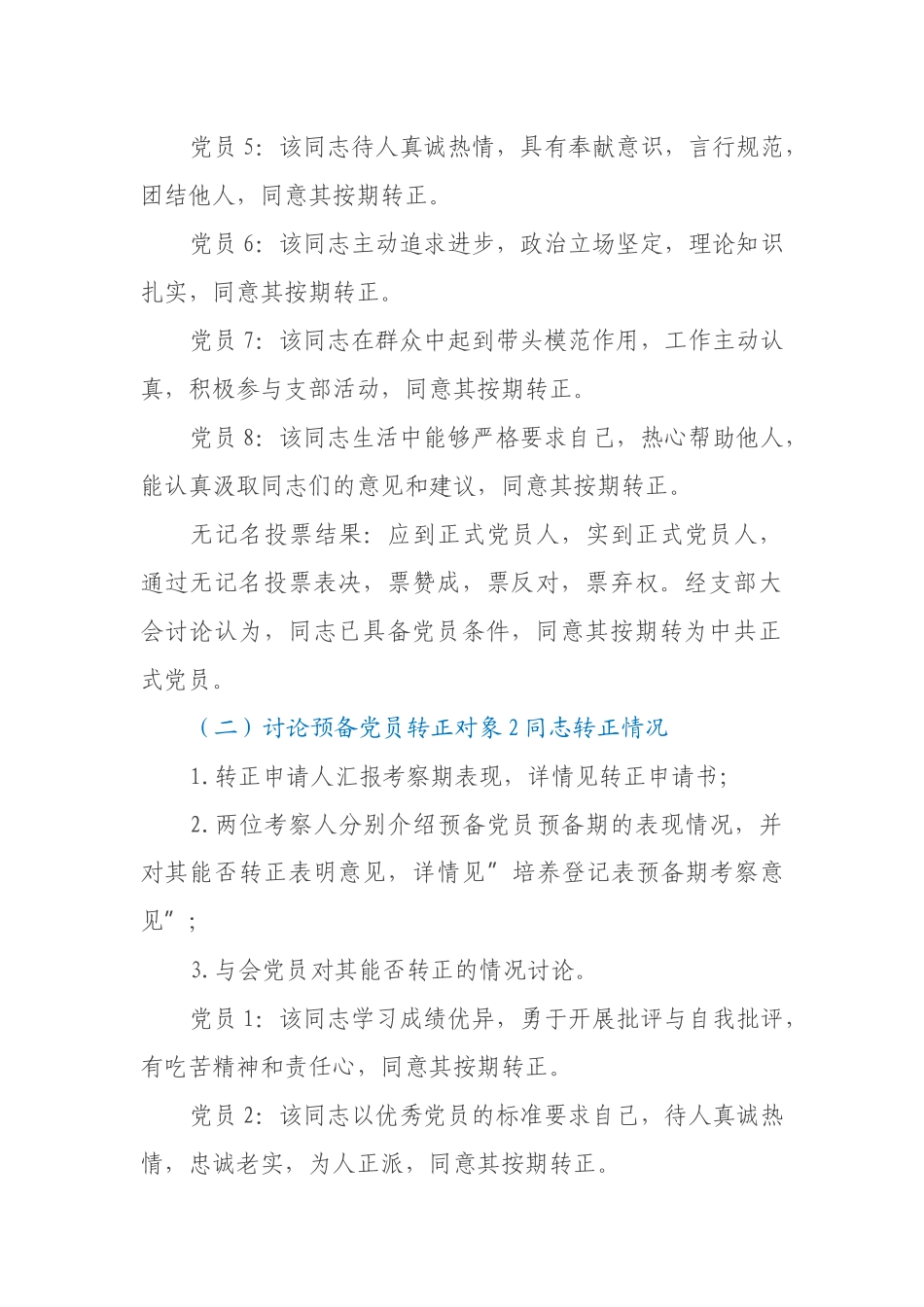 预备党员转正党支部大会会议记录模板_第2页