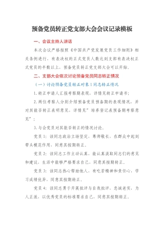 预备党员转正党支部大会会议记录模板