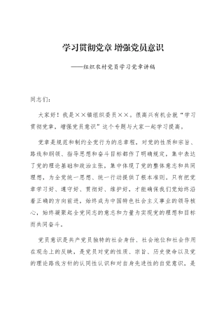 组织农村党员学习党章讲稿