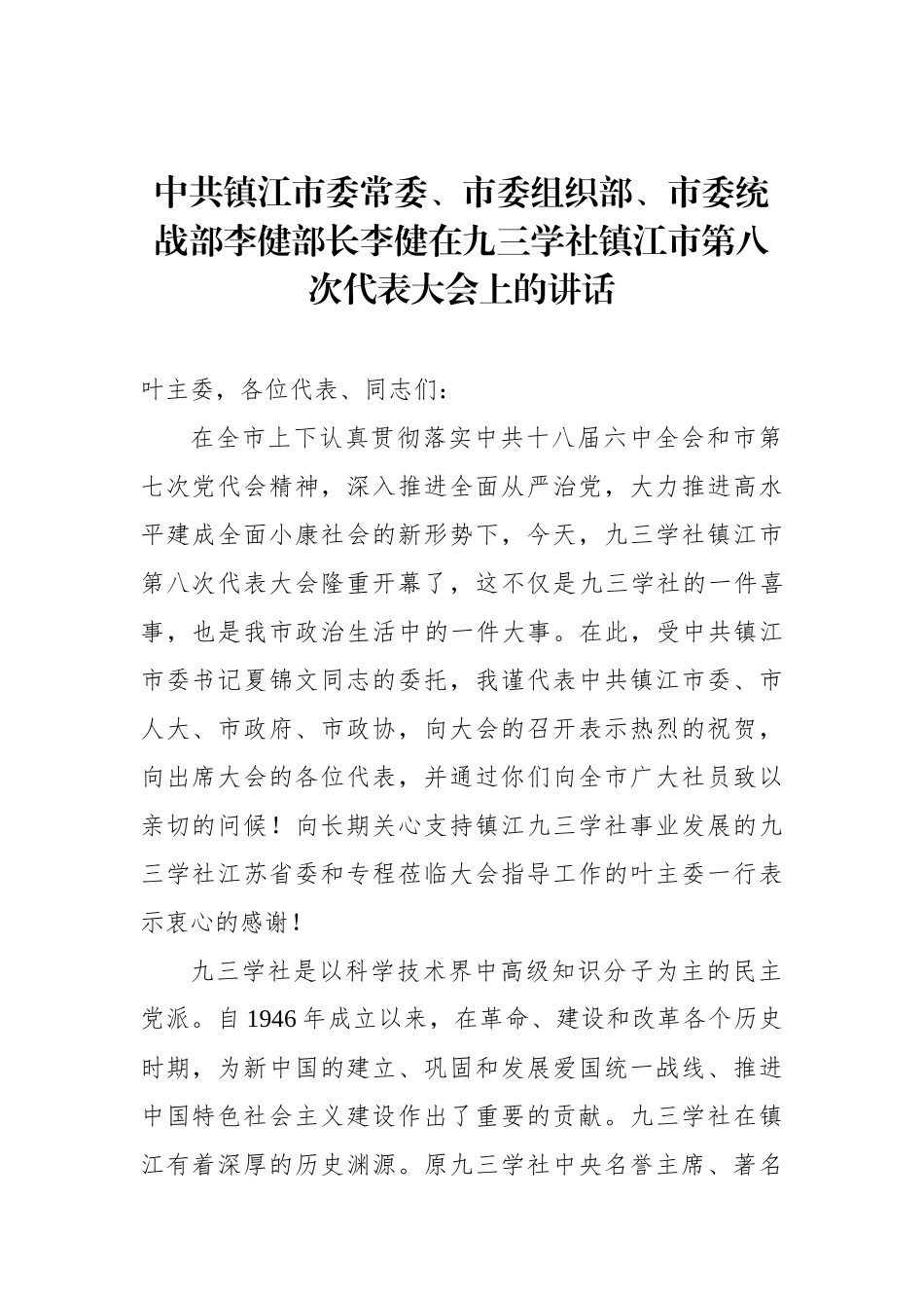 李健：在九三学社镇江市第八次代表大会上的讲话_转换_第1页