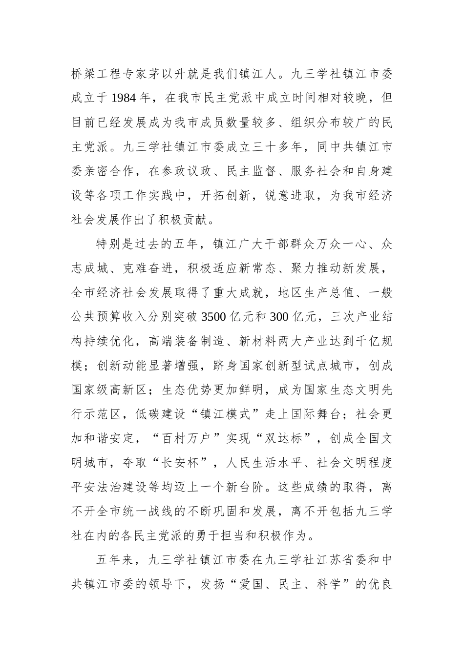 李健：在九三学社镇江市第八次代表大会上的讲话_转换_第2页