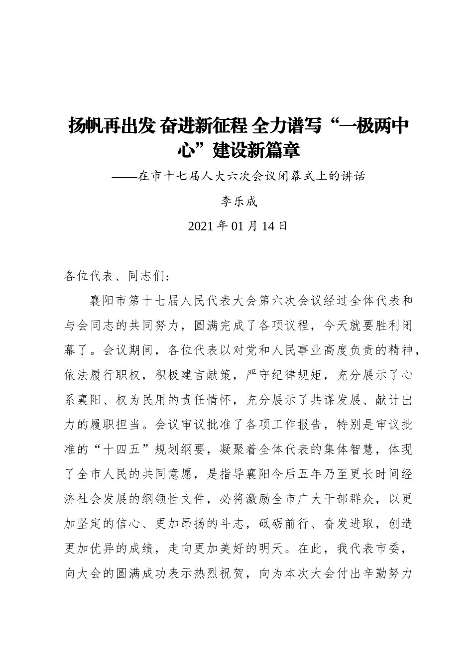 李乐成：扬帆再出发奋进新征程全力谱写“一极两中心”建设新篇章——在市十七届人大六次会议闭幕式上的讲话（20210115）_第1页