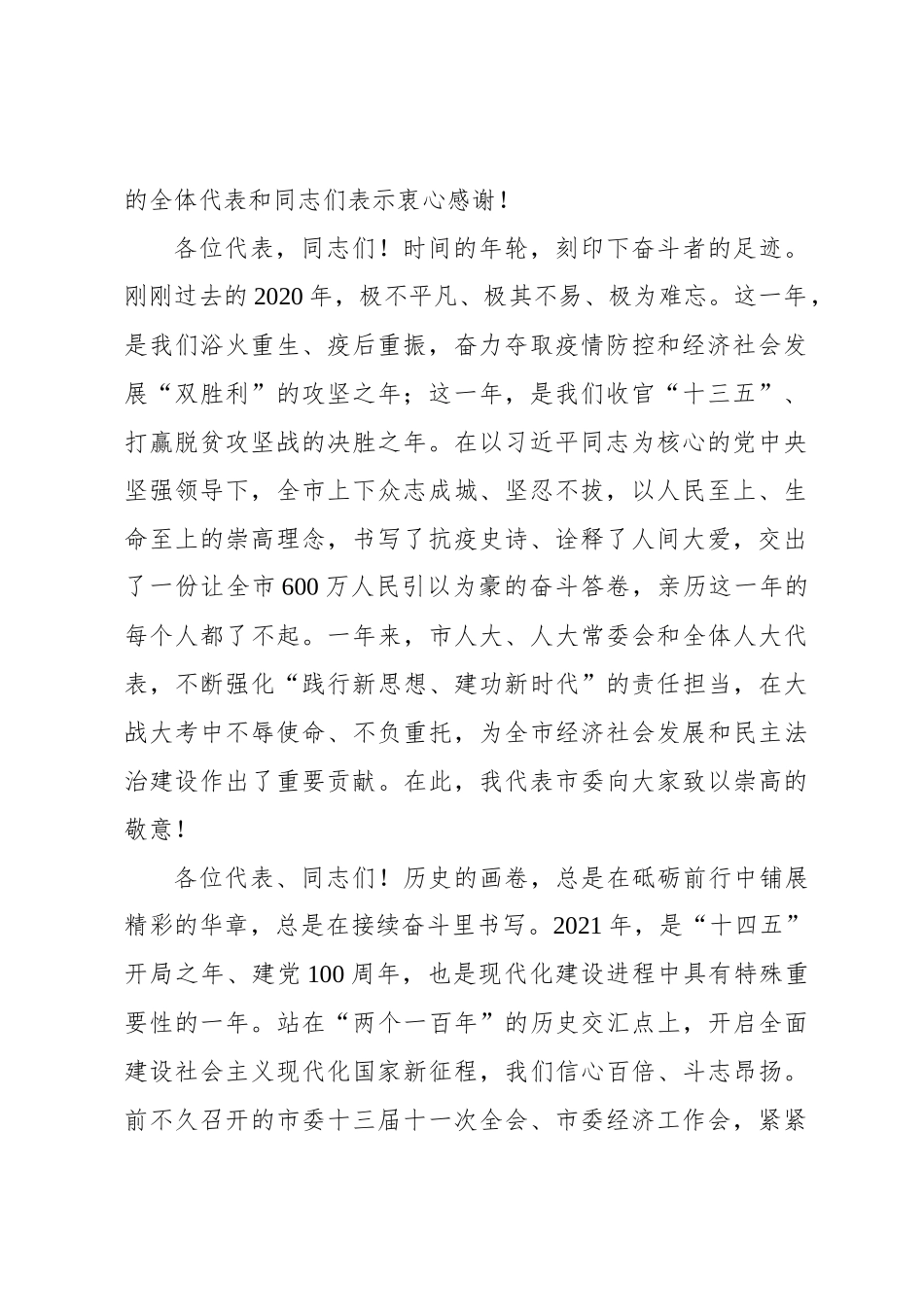 李乐成：扬帆再出发奋进新征程全力谱写“一极两中心”建设新篇章——在市十七届人大六次会议闭幕式上的讲话（20210115）_第2页