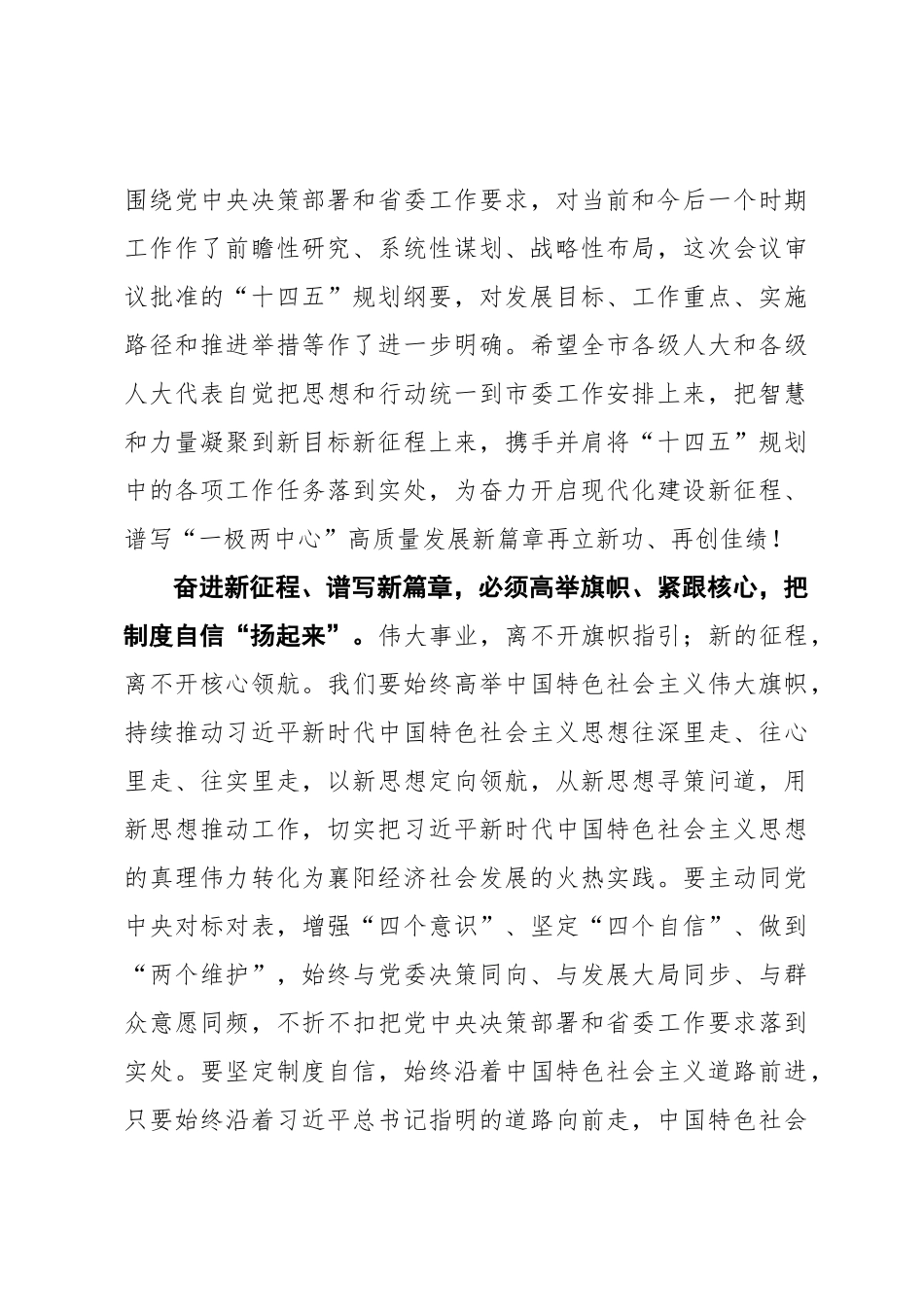 李乐成：扬帆再出发奋进新征程全力谱写“一极两中心”建设新篇章——在市十七届人大六次会议闭幕式上的讲话（20210115）_第3页