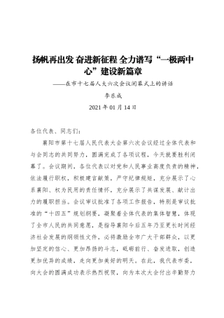 李乐成：扬帆再出发奋进新征程全力谱写“一极两中心”建设新篇章——在市十七届人大六次会议闭幕式上的讲话（20210115）