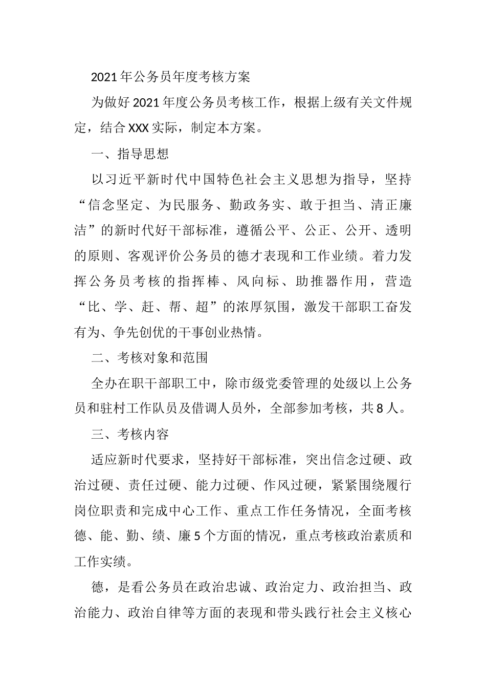 2021年公务员年度考核方案_第1页