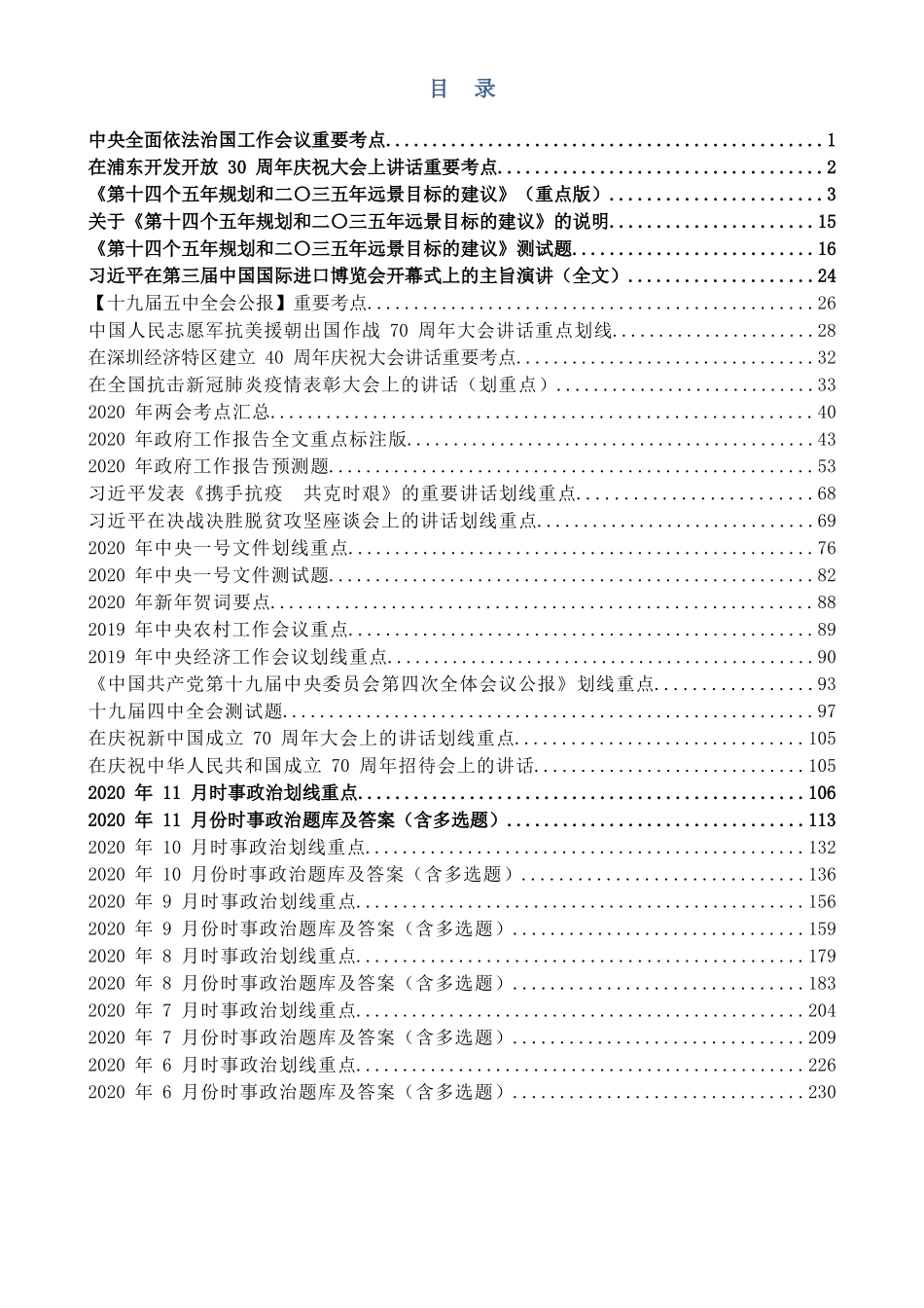 最全时政要问及1900题及答案（19年12月-20年11月）_202101250924401_第1页