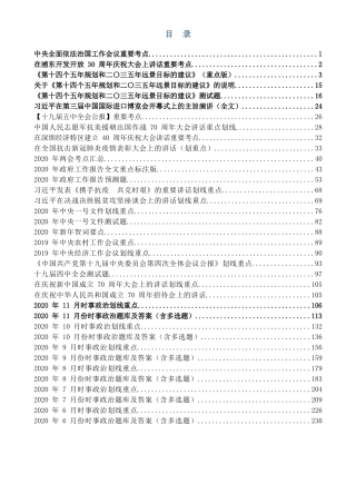 最全时政要问及1900题及答案（19年12月-20年11月）_202101250924401