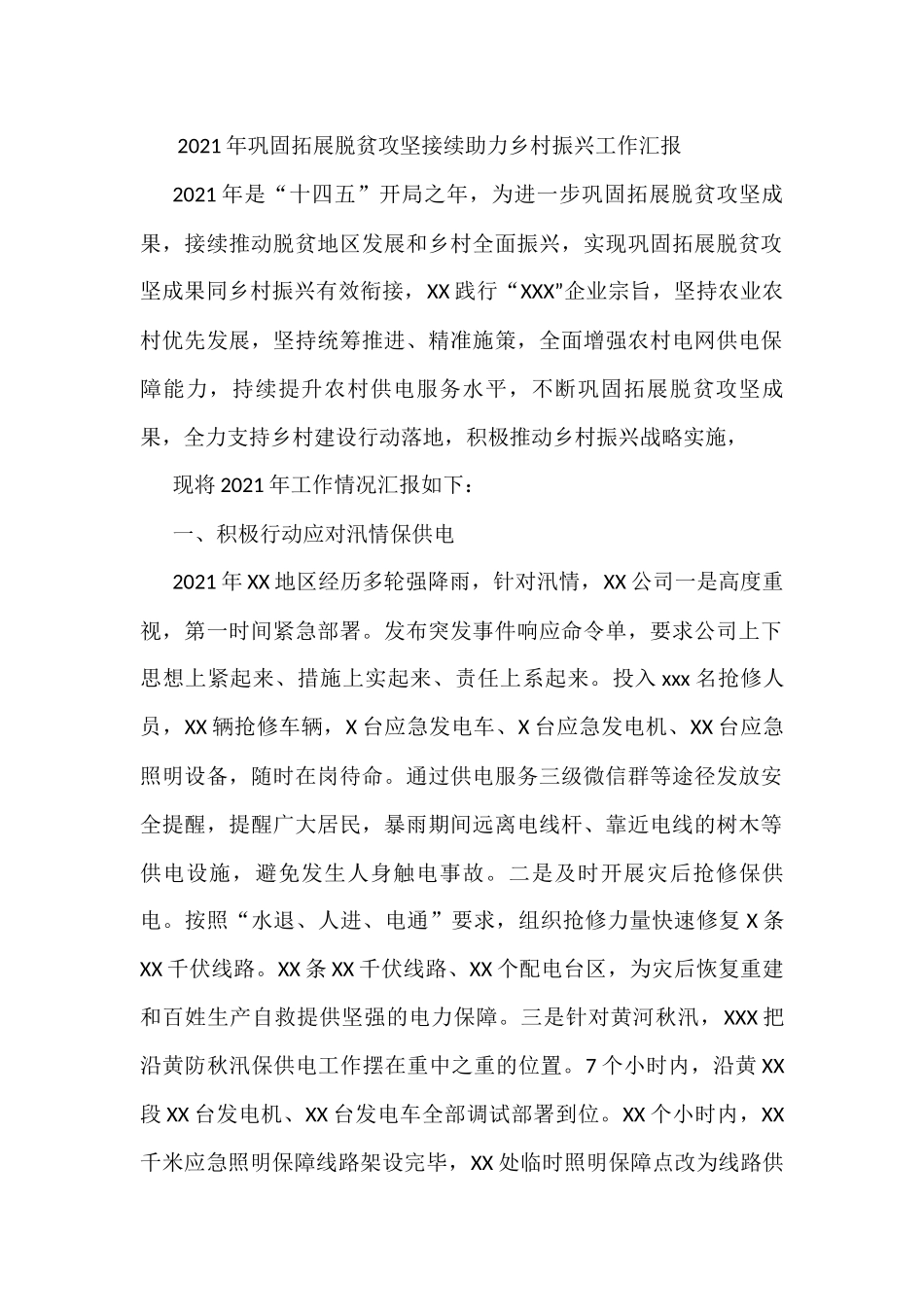 2021年巩固拓展脱贫攻坚接续助力乡村振兴工作汇报_第1页