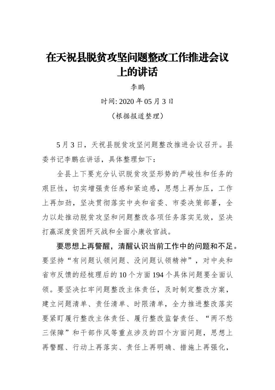 李鹏：在天祝县脱贫攻坚问题整改工作推进会议上的讲话_转换_第1页