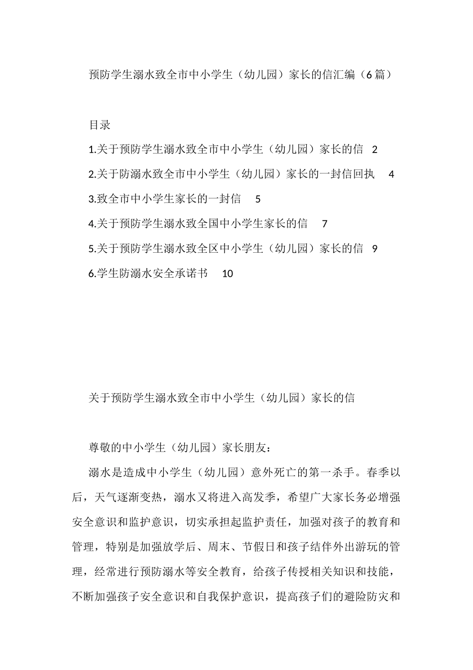 预防学生溺水致全市中小学生（幼儿园）家长的信汇编（6篇）_第1页