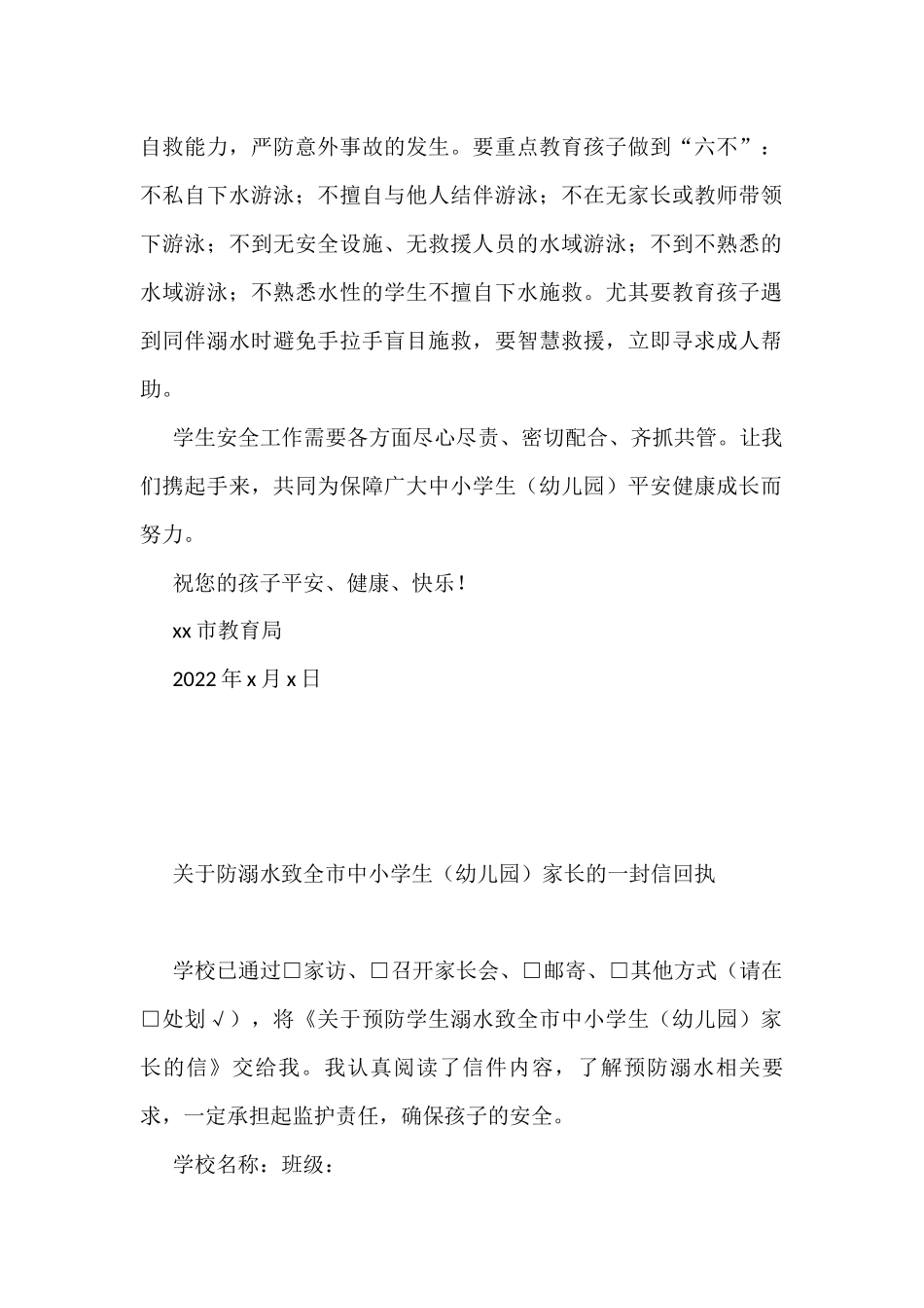 预防学生溺水致全市中小学生（幼儿园）家长的信汇编（6篇）_第2页