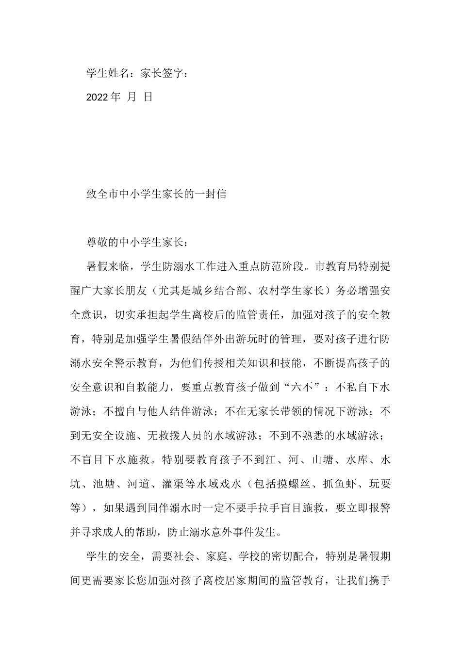 预防学生溺水致全市中小学生（幼儿园）家长的信汇编（6篇）_第3页