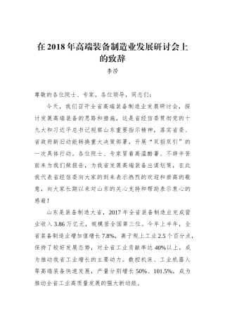 李莎：在2018年高端装备制造业发展研讨会上的致辞_转换