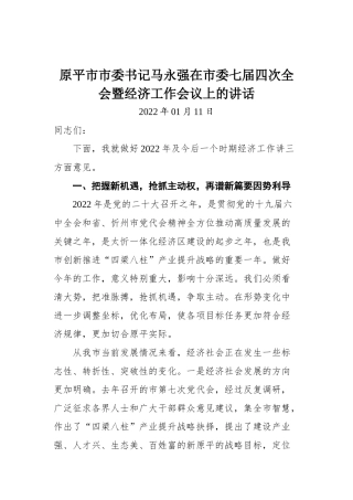原平市市委书记马永强在市委七届四次全会暨经济工作会议上的讲话