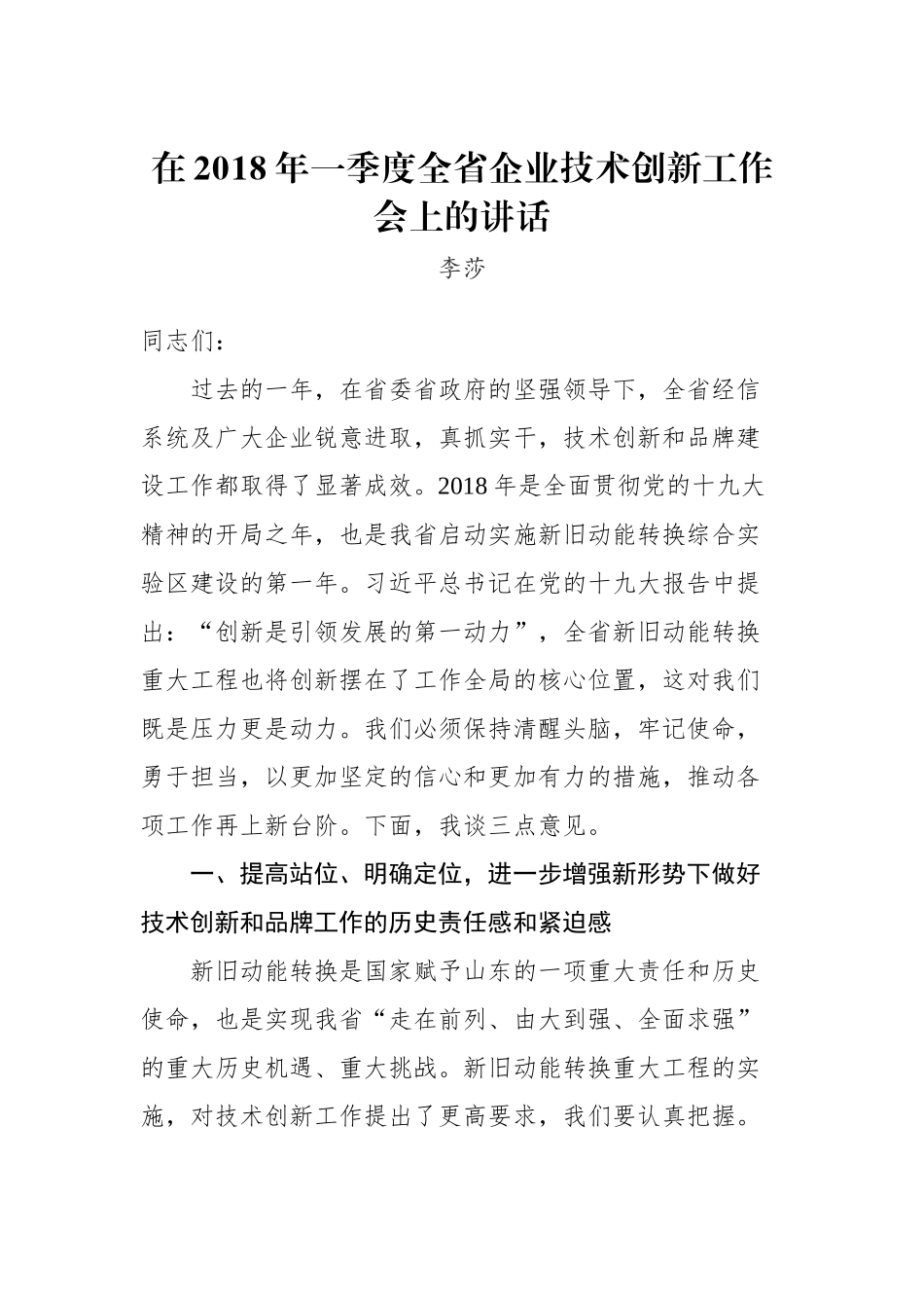 李莎：在2018年一季度全省企业技术创新工作会上的讲话_转换_第1页