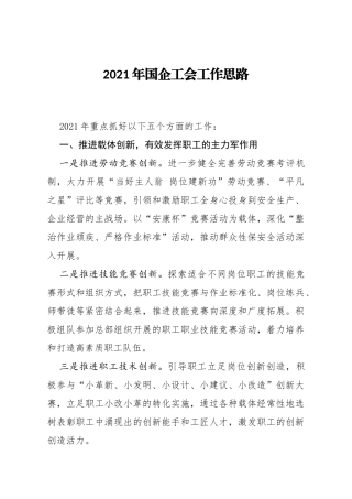 2021年国企工会工作思路