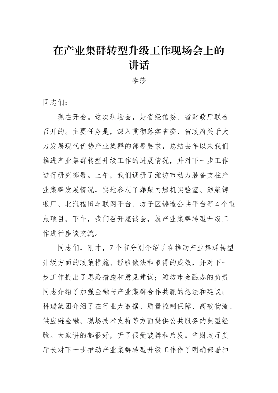 李莎：在产业集群转型升级工作现场会上的讲话_转换_第1页