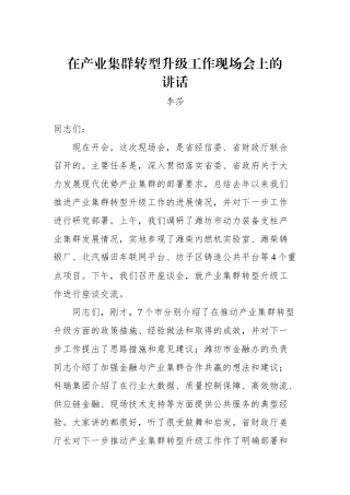 李莎：在产业集群转型升级工作现场会上的讲话_转换