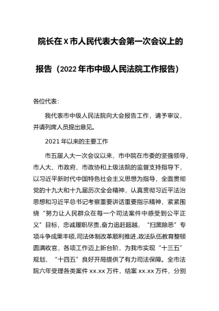 院长在X市人民代表大会第一次会议上的报告