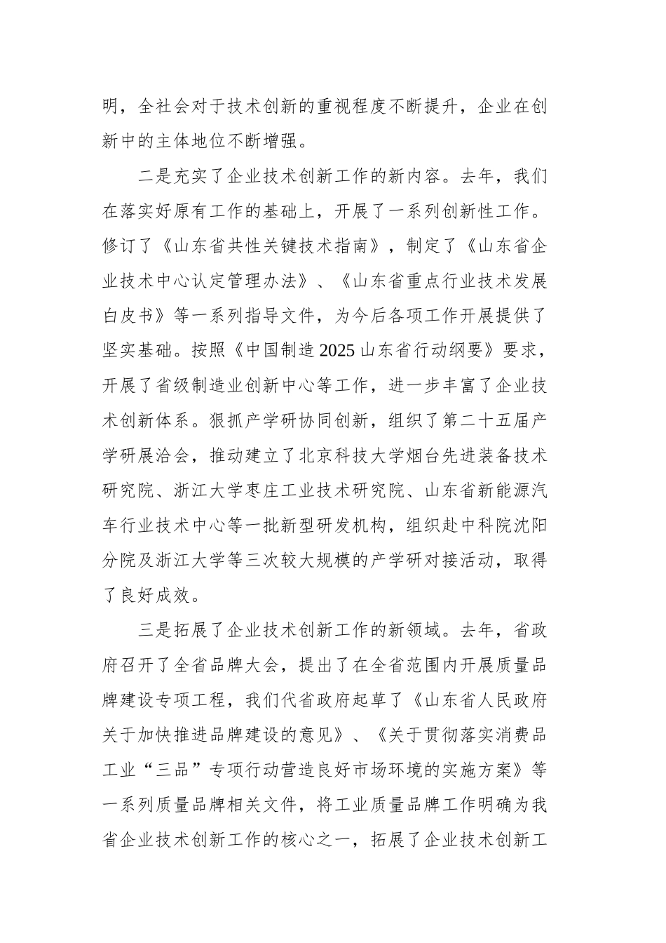 李莎：在第一季度企业技术创新工作座谈会上的讲话_转换_第2页