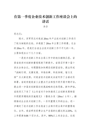 李莎：在第一季度企业技术创新工作座谈会上的讲话_转换