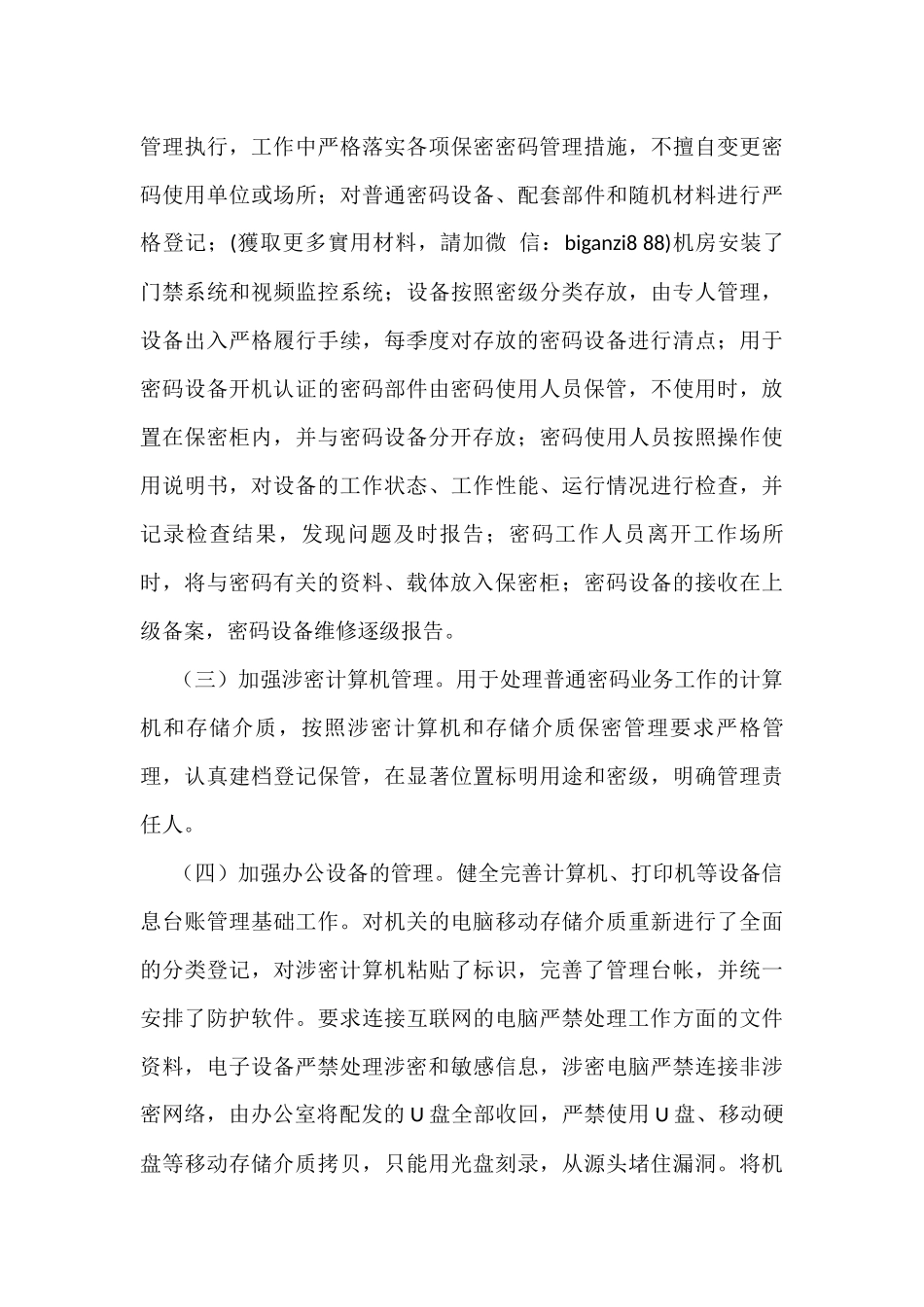2021年机关保密工作总结_第3页