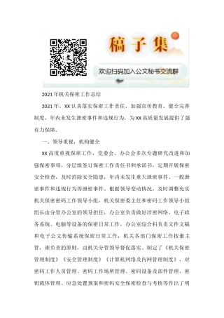 2021年机关保密工作总结