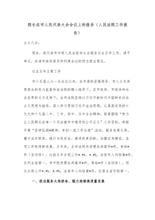 院长在市人民代表大会会议上的报告