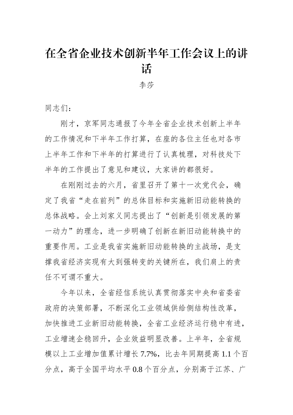 李莎：在全省企业技术创新半年工作会议上的讲话_转换_第1页