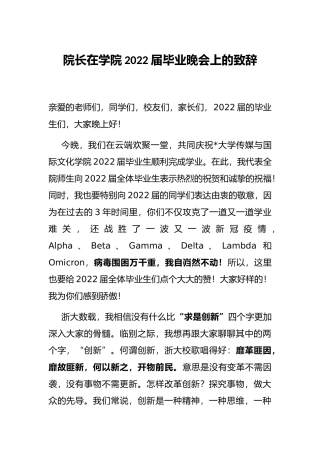 院长在学院2022届毕业晚会上的致辞