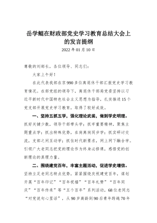 岳学鲲在财政部党史学习教育总结大会上的发言提纲