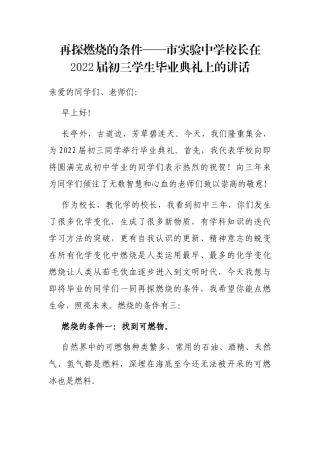 再探燃烧的条件——市实验中学校长在2022届初三学生毕业典礼上的讲话