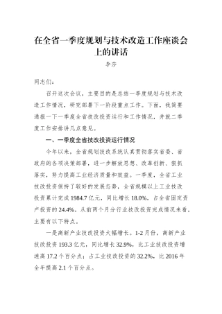 李莎：在全省一季度规划与技术改造工作座谈会上的讲话_转换