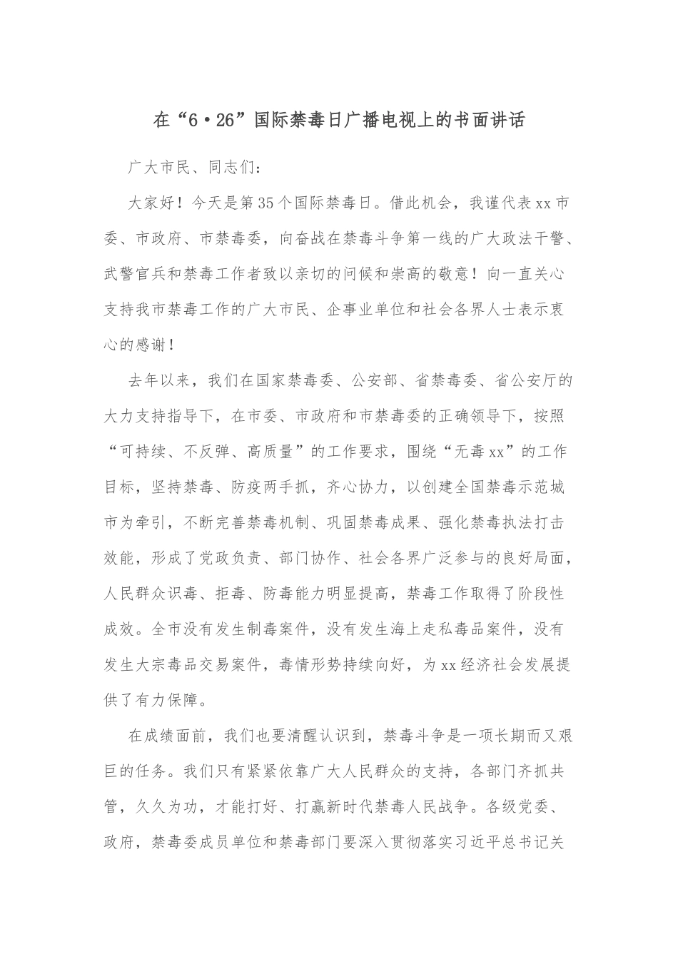 在“6·26”国际禁毒日广播电视上的书面讲话_第1页