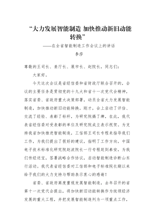 李莎：在全省智能制造工作会议上的讲话“大力发展智能制造 加快推动新旧动能转换”_转换