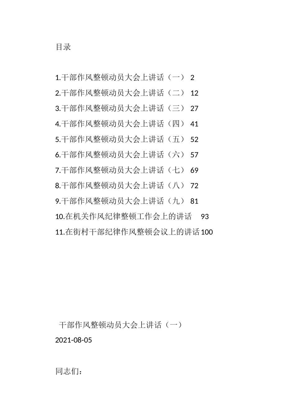 2021年纪律作风整顿会议上的讲话汇编_第1页