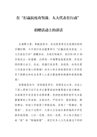 在“打赢抗疫攻坚战、人大代表在行动”捐赠活动上的讲话