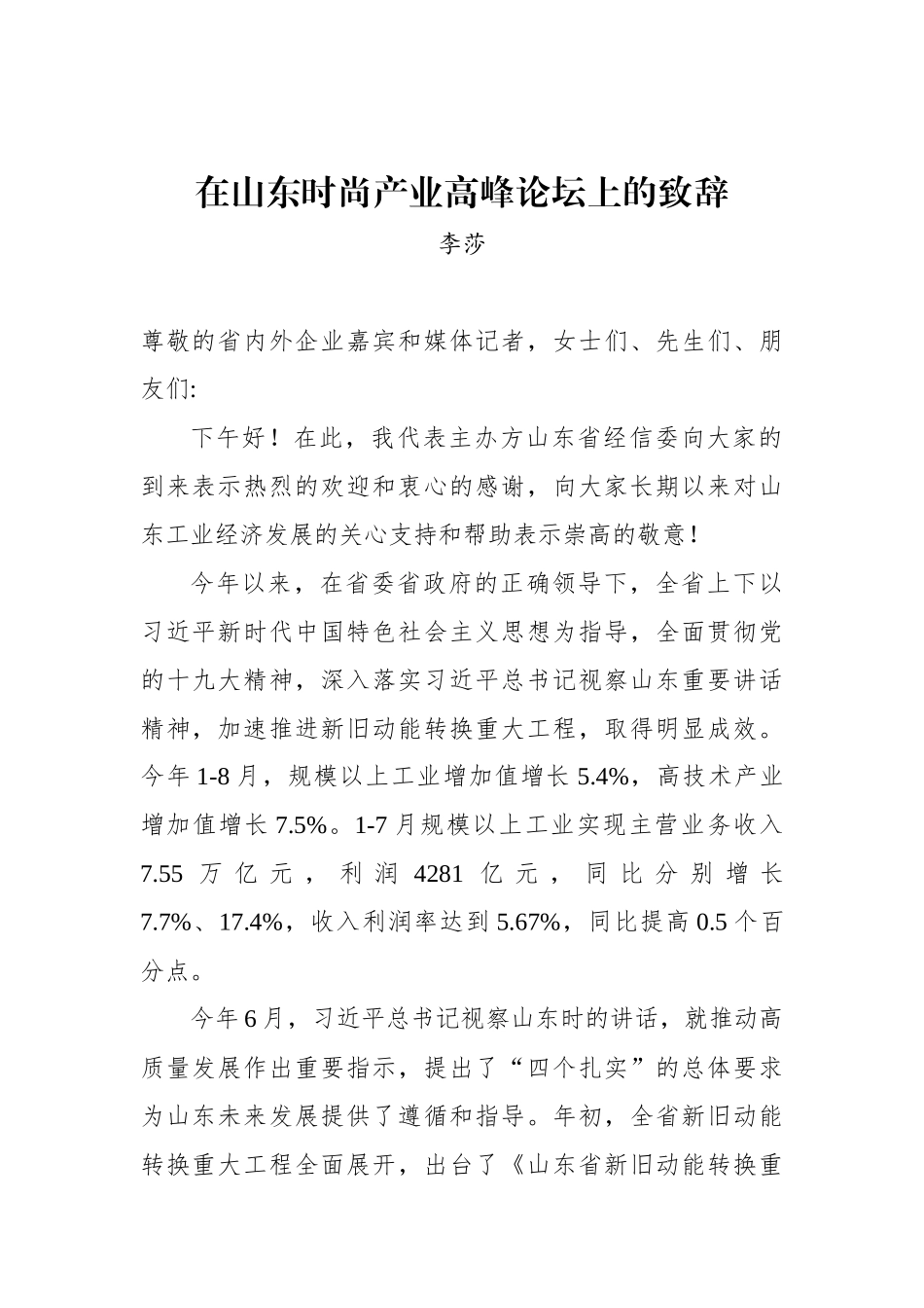 李莎：在山东时尚产业高峰论坛上的致辞_转换_第1页