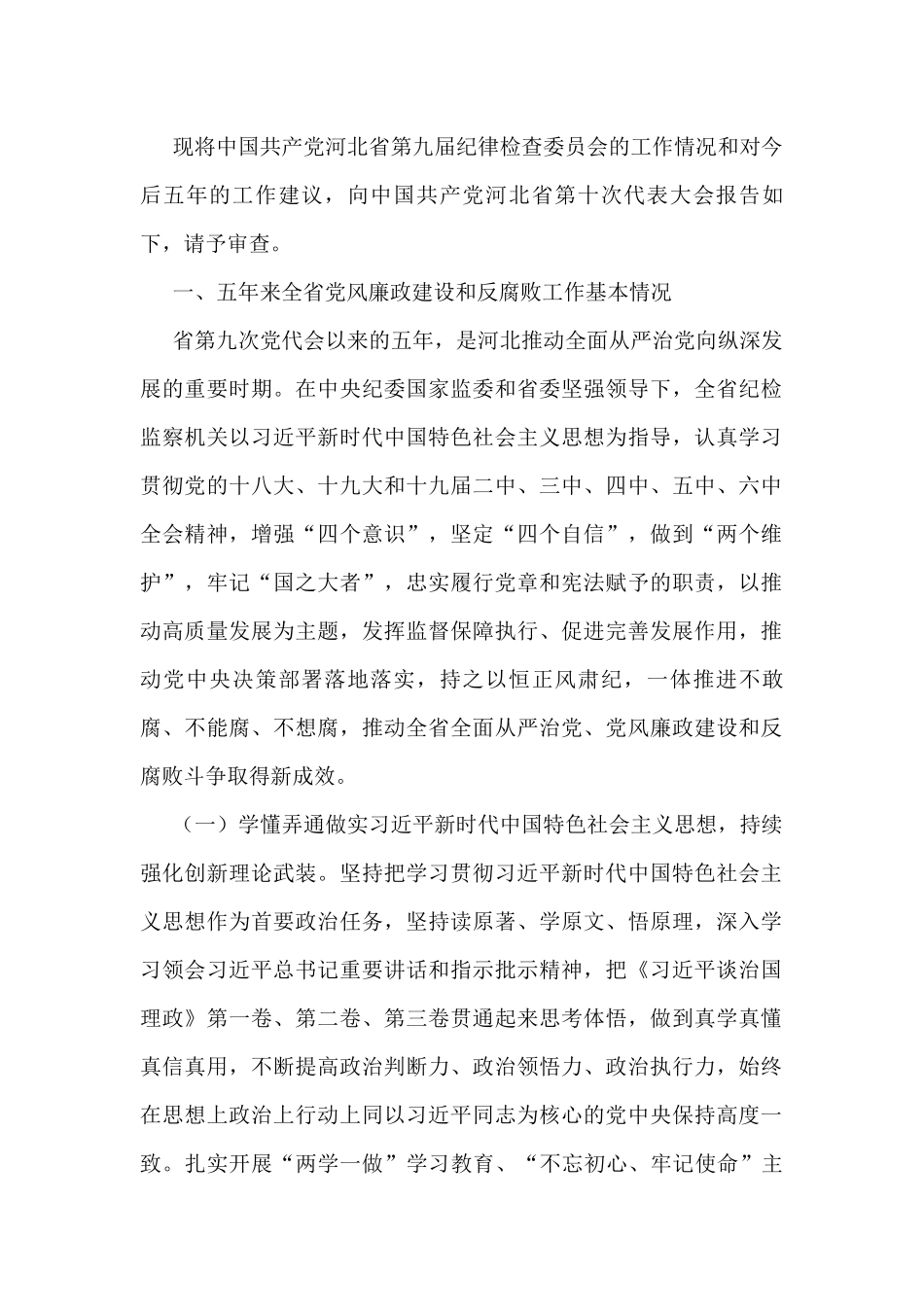 2021年纪委工作报告（五年换届工作报告）汇编_第2页