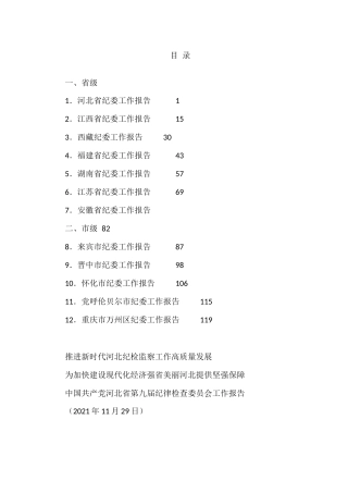 2021年纪委工作报告（五年换届工作报告）汇编
