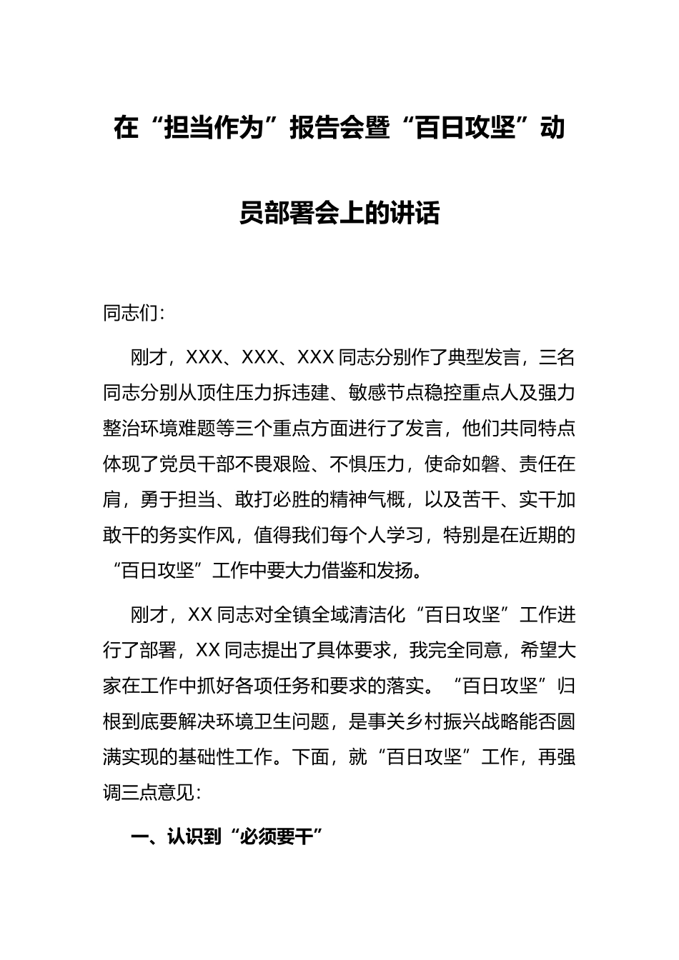 在“担当作为”报告会暨“百日攻坚”动员部署会上的讲话_第1页