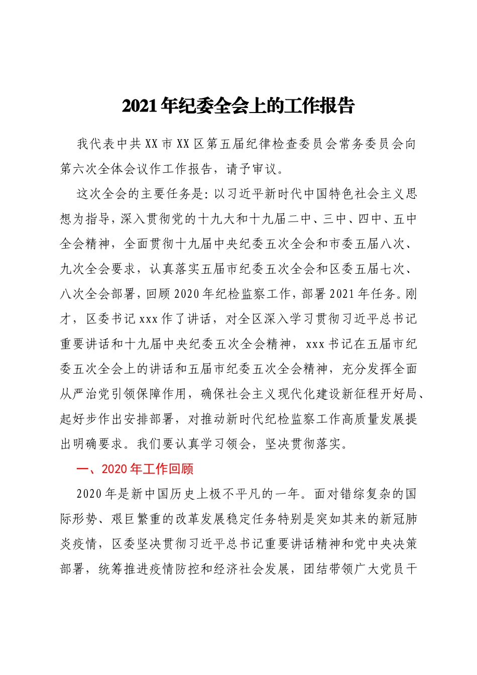 2021年纪委全会上的工作报告_第1页
